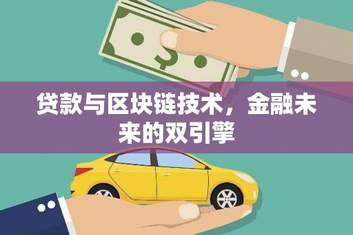 郴州贷款与区块链技术，金融未来的双引擎