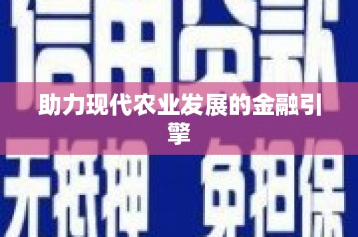郴州助力现代农业发展的金融引擎