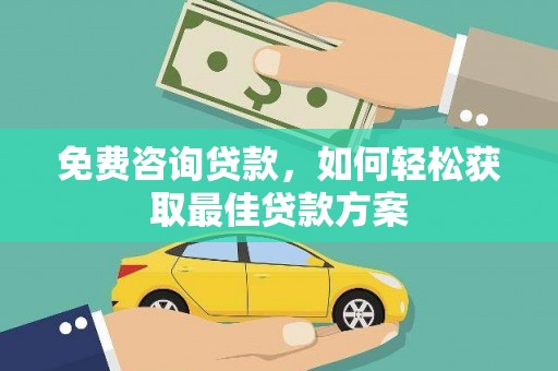 郴州免费咨询贷款，如何轻松获取最佳贷款方案