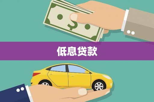 郴州低息贷款