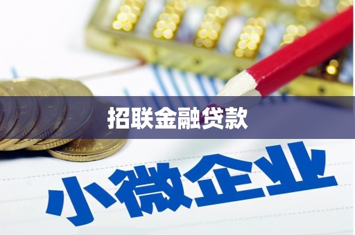 郴州招联金融贷款