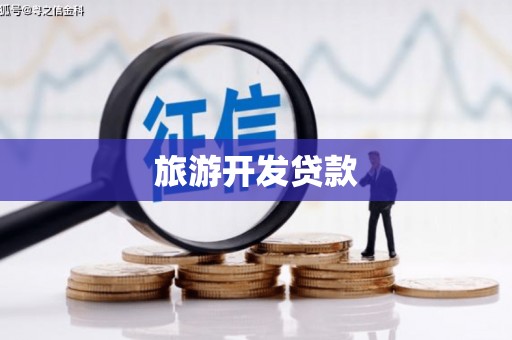 郴州旅游开发贷款