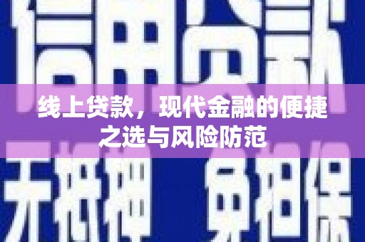 郴州线上贷款，现代金融的便捷之选与风险防范