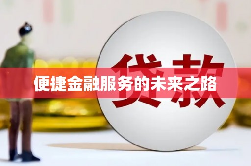 郴州便捷金融服务的未来之路