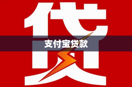 郴州支付宝贷款