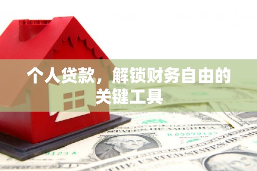 郴州个人贷款，解锁财务自由的关键工具
