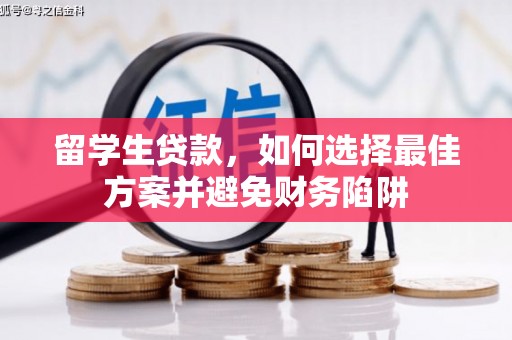 郴州留学生贷款，如何选择最佳方案并避免财务陷阱