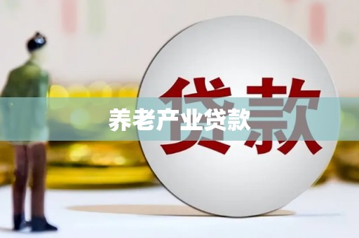 郴州养老产业贷款