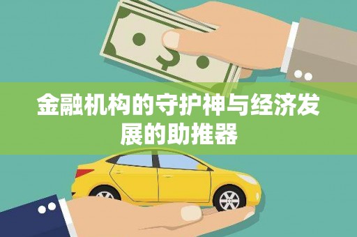 郴州金融机构的守护神与经济发展的助推器