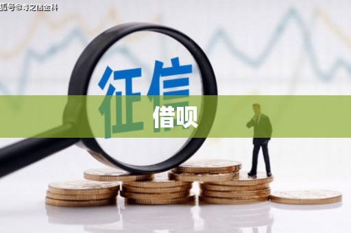 郴州借呗