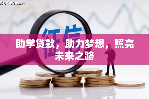 郴州助学贷款，助力梦想，照亮未来之路