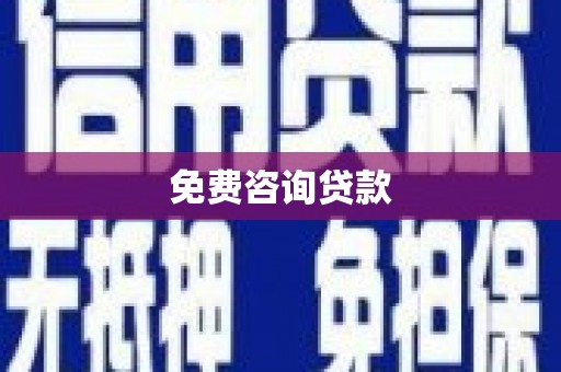郴州免费咨询贷款