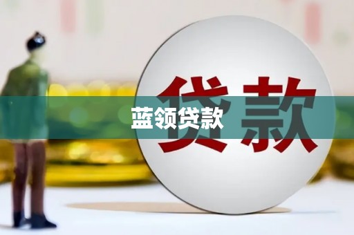 郴州蓝领贷款