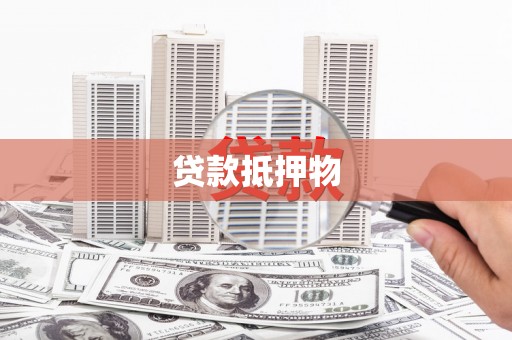 郴州贷款抵押物