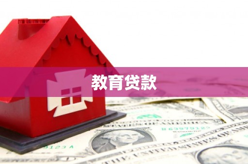 郴州教育贷款