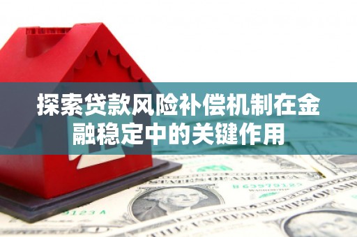 郴州探索贷款风险补偿机制在金融稳定中的关键作用