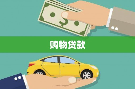 郴州购物贷款