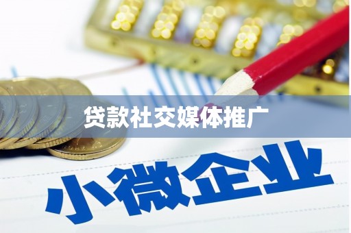 郴州贷款社交媒体推广