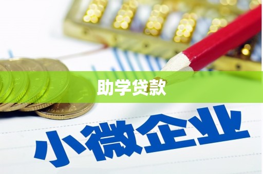 郴州助学贷款