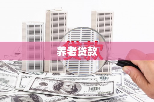 郴州养老贷款