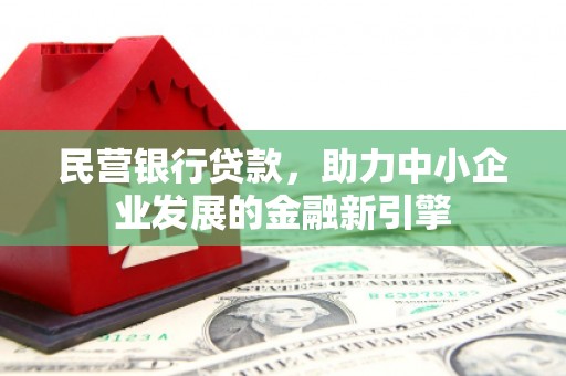 郴州民营银行贷款，助力中小企业发展的金融新引擎