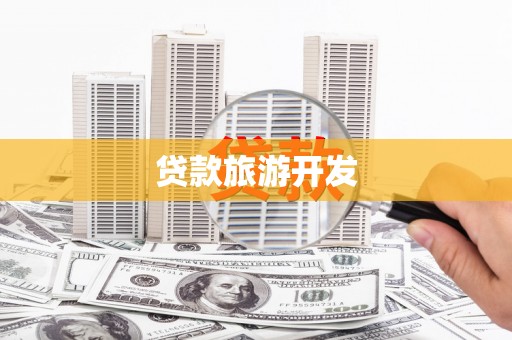 郴州贷款旅游开发