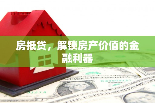 郴州房抵贷，解锁房产价值的金融利器