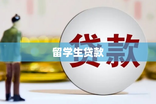 郴州留学生贷款