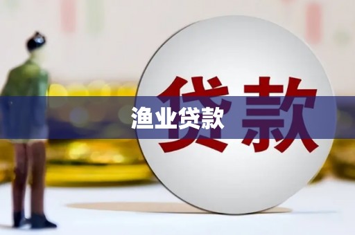 郴州渔业贷款