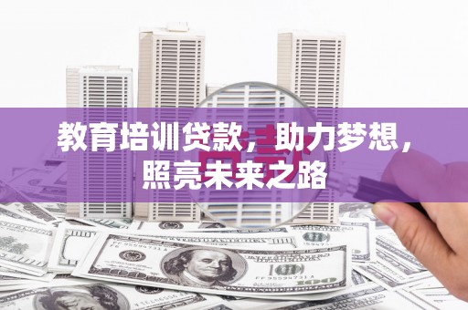 郴州教育培训贷款，助力梦想，照亮未来之路