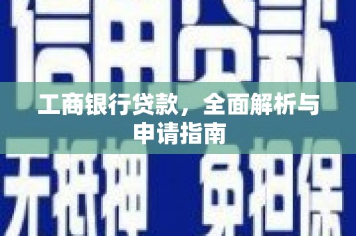 郴州工商银行贷款，全面解析与申请指南