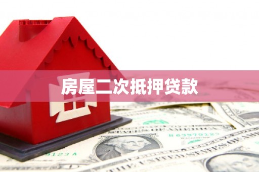 郴州房屋二次抵押贷款