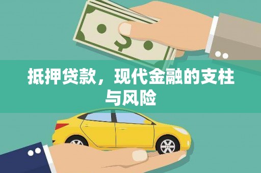 郴州抵押贷款，现代金融的支柱与风险