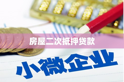 郴州房屋二次抵押贷款