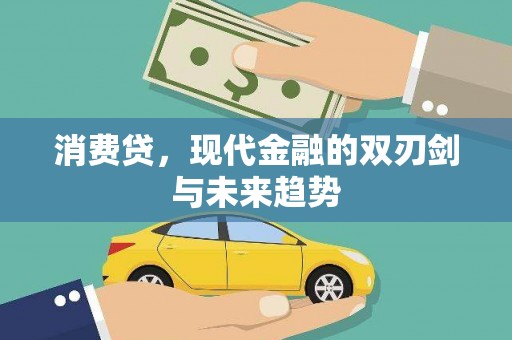 郴州消费贷，现代金融的双刃剑与未来趋势