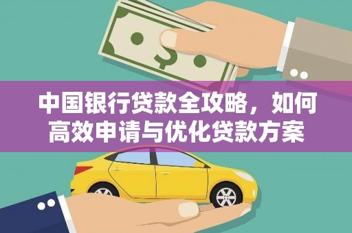 郴州中国银行贷款全攻略，如何高效申请与优化贷款方案