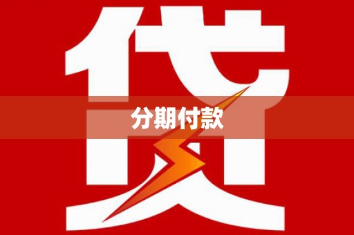 郴州分期付款