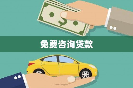 郴州免费咨询贷款