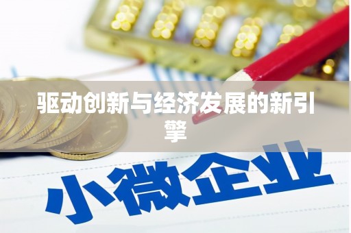郴州驱动创新与经济发展的新引擎