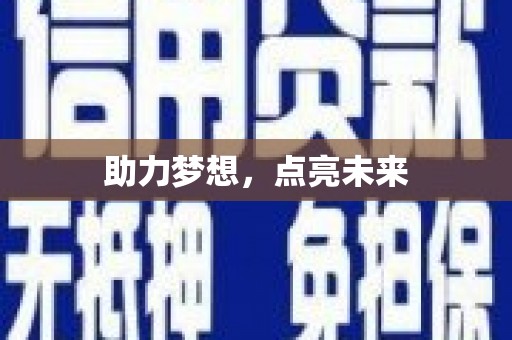 郴州助力梦想，点亮未来