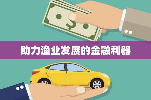 郴州助力渔业发展的金融利器