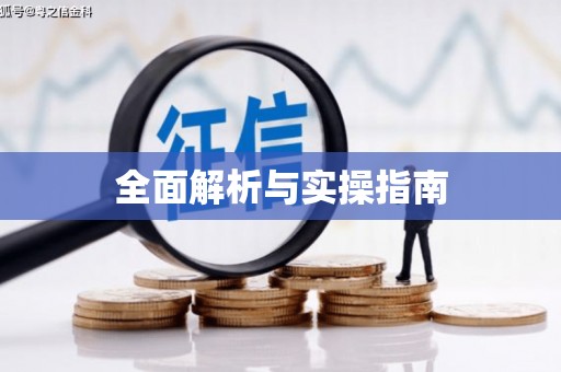 郴州全面解析与实操指南