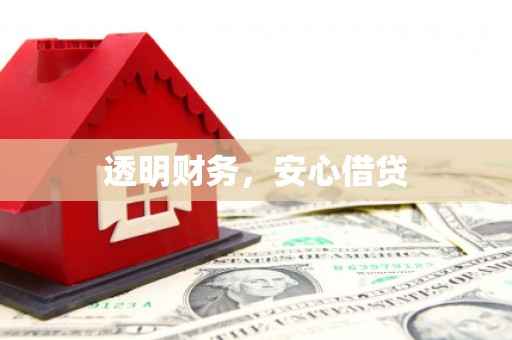 郴州透明财务，安心借贷