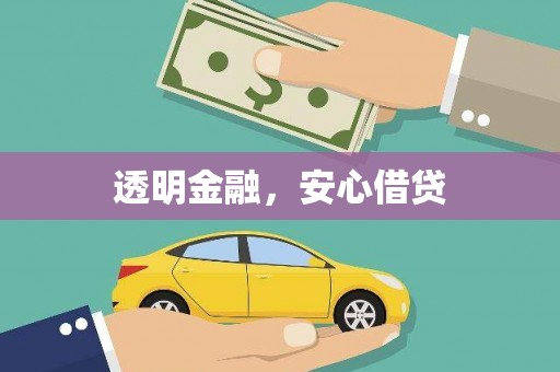 郴州透明金融，安心借贷