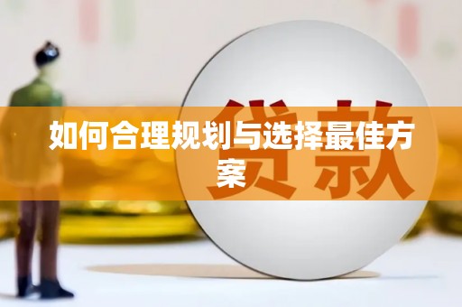 郴州如何合理规划与选择最佳方案