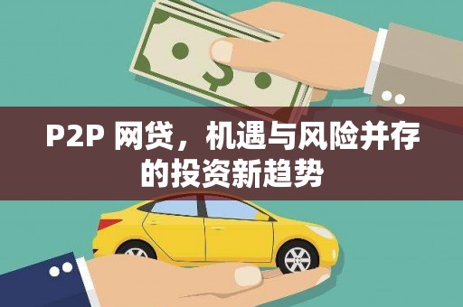 郴州P2P 网贷，机遇与风险并存的投资新趋势