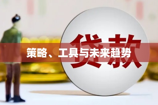 郴州策略、工具与未来趋势