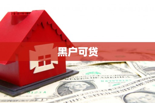 郴州黑户可贷