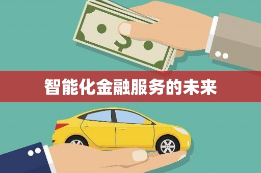 郴州智能化金融服务的未来