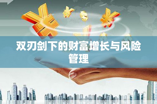郴州双刃剑下的财富增长与风险管理